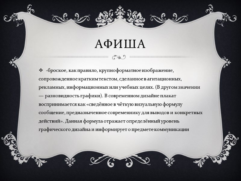 Афиша -броское, как правило, крупноформатное изображение, сопровожденное кратким текстом, сделанное в агитационных, рекламных, информационных